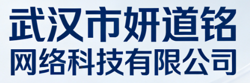 武汉市妍道铭网络科技有限公司